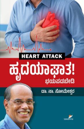 ಹೃದಯಾಘಾತ : ಭಯಪಡಬೇಡಿ | Hrudayagatha : Bhayapadabedi (Heart Attack)