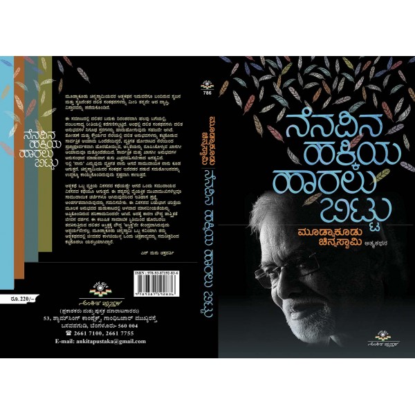 ನೆನಪಿನ ಹಕ್ಕಿಯ ಹಾರಲು ಬಿಟ್ಟು (ಆತ್ಮಕಥನ)|Nenapina Hakkiya Haralu Bittu - An Autobiography