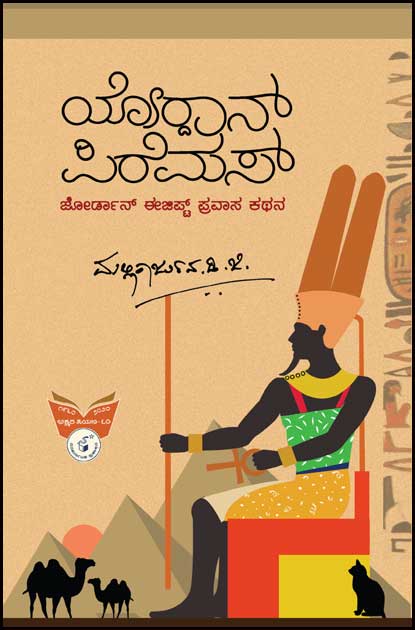 ಯೋರ್ದಾನ್ ಪಿರೆಮಸ್-ಜೋರ್ಡಾನ್ ಈಜಿಪ್ಟ್ ಪ್ರವಾಸ ಕಥನ|yordan Piremus - Jordan Egypt Pravaasa kathana - In Kannada