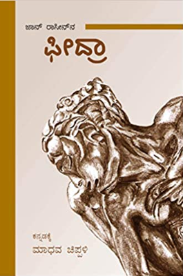 ಫೀದ್ರಾ : ಜಾನ್ ರಾಸೀನ್|Phedra