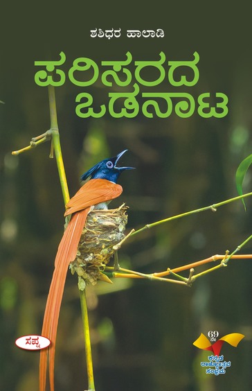 ಪರಿಸರದ ಒಡನಾಟ | Parisarada Odanata