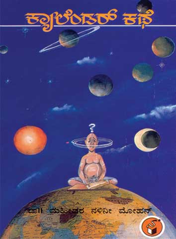 ಕ್ಯಾಲೆಂಡರ್ ಕಥೆ|Calendar Kathe