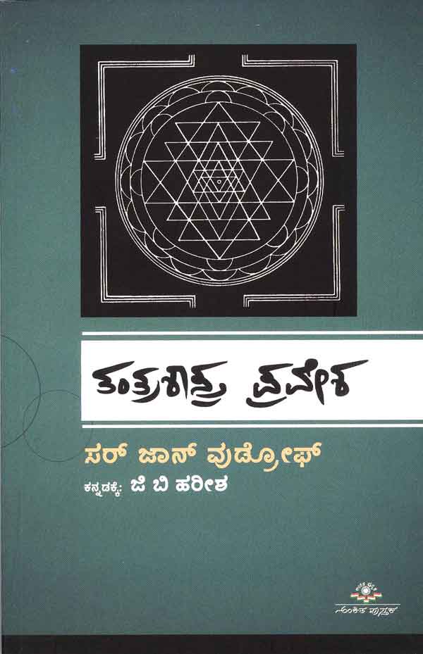 ತಂತ್ರಶಾಸ್ತ್ರ ಪ್ರವೇಶ|Tantra Shastra Pravesha