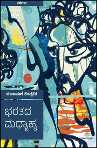 ಭಾರತದ ಮಧ್ಯಾಹ್ನ (ಕಥೆಗಳು) | Bharatada Madhyahna