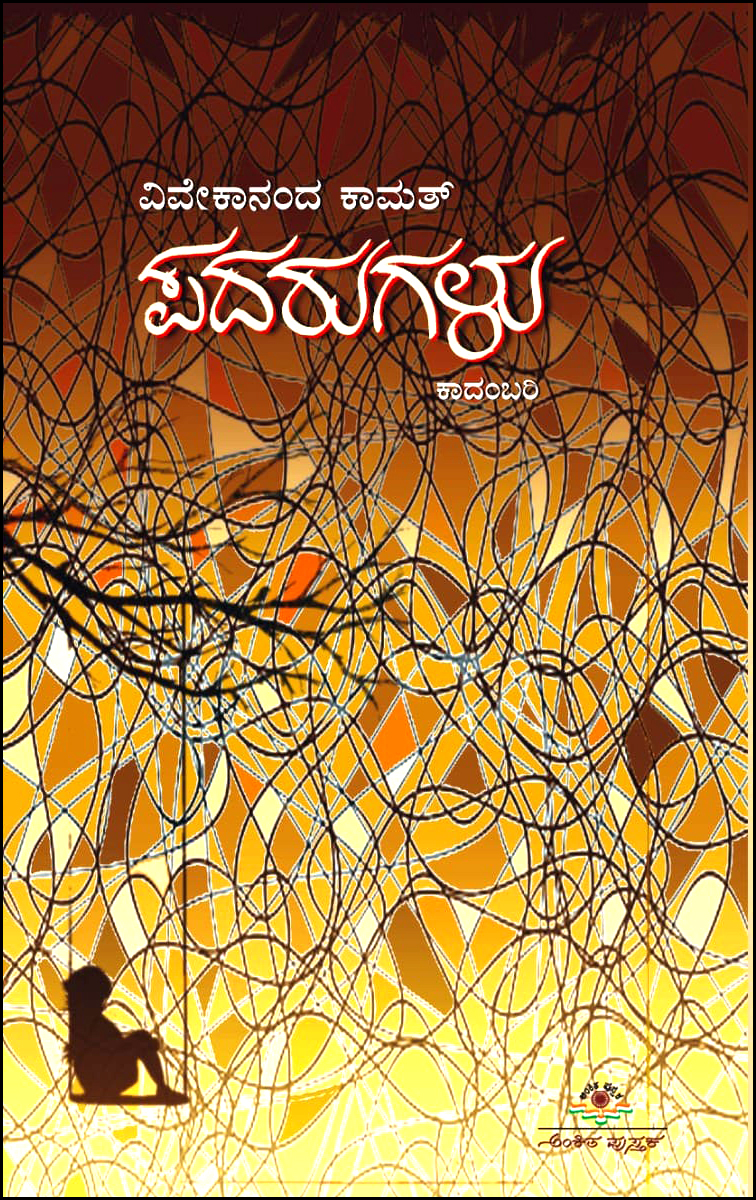 ಪದರಗಳು : ಕಾದಂಬರಿ | Padaragalu Novel