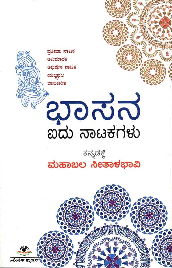 ಭಾಸನ ಐದು ನಾಟಕಗಳು|Bhasana Idu Natakagalu