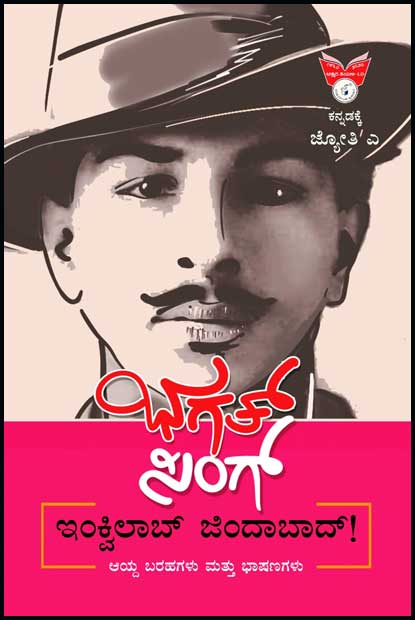 ಭಗತ್ ಸಿಂಗ್ : ಇಂಕ್ವಿಲಾಬ್ ಜಿಂದಾಬಾದ್  ಆಯ್ದ ಬರಹಗಳು ಮತ್ತು ಭಾಷಣಗಳು|Bhagath Singh : Inquilab Zindabad