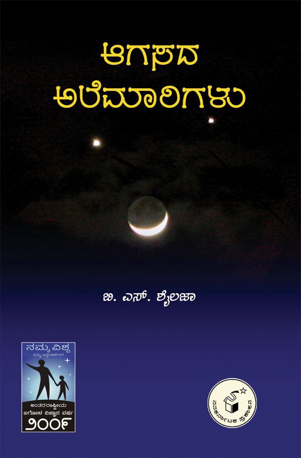 ಆಗಸದ ಅಲೆಮಾರಿಗಳು|Agasada Alemaarigalu