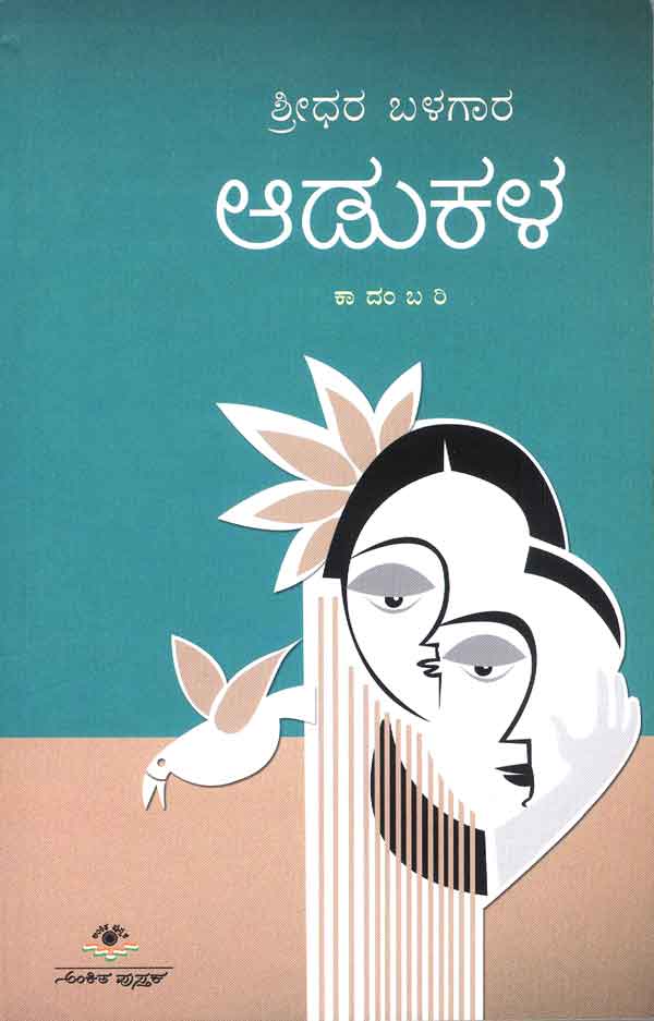 ಆಡುಕಳ|Aadukala