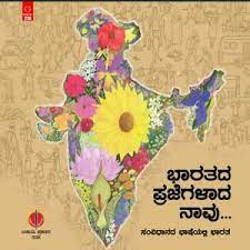 ಭಾರತದ ಪ್ರಜೆಗಳಾದ ನಾವು | Bharathada Prajegalaada Naavu