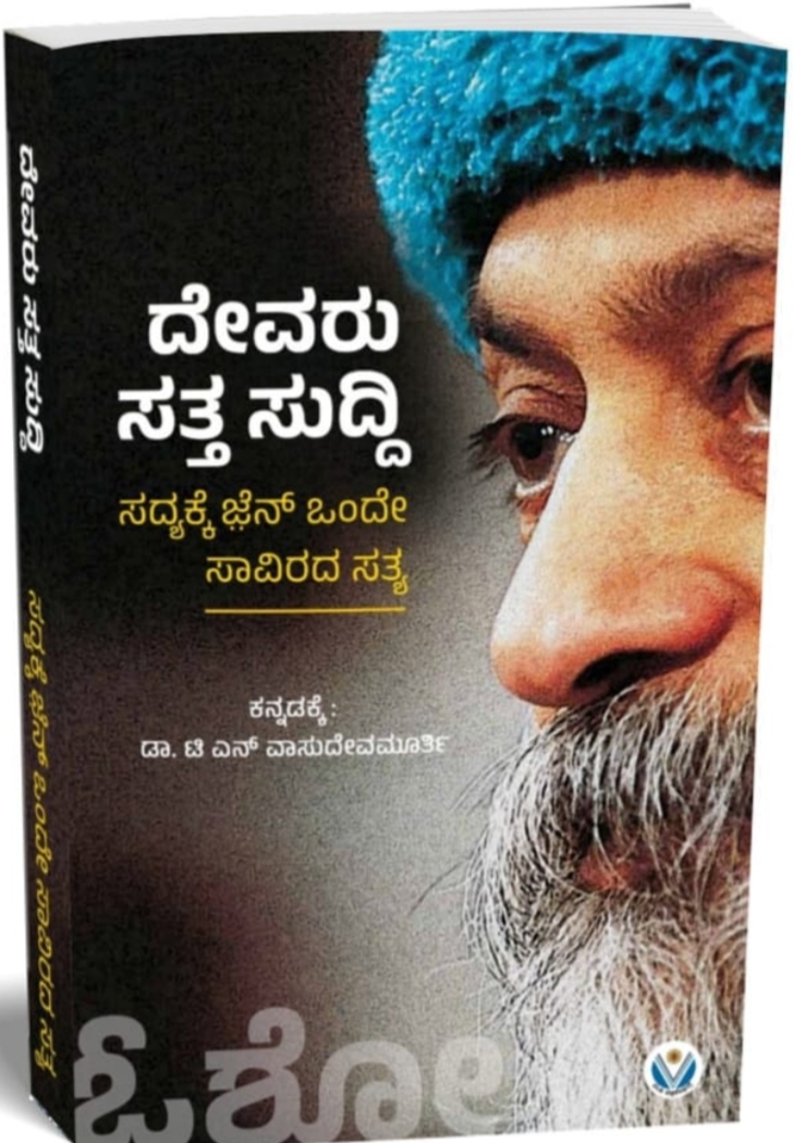 ದೇವರು ಸತ್ತ ಸುದ್ದಿ | Devaru Satta Suddhi