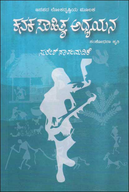 ಕನಕ ಸಾಹಿತ್ಯ ಅಧ್ಯಯನ | kanaka sahitya adhyaayana