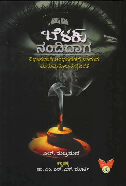 ಬೆಳಕು ನಂದಿದಾಗ|Belaku Nandidaaga