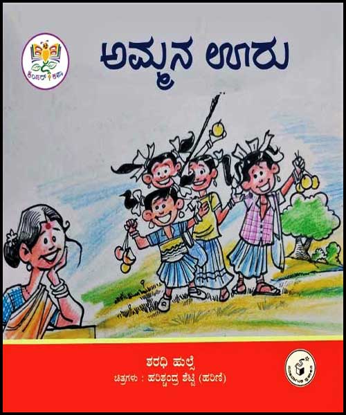 ಅಮ್ಮನ ಊರು (ಕಿಂಡರ್ ಕಥಾ ಮಾಲಿಕೆ) | Ammana ooru