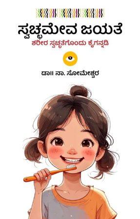 ಸ್ವಚ್ಛಮೇವ ಜಯತೆ (ಶರೀರ ಸ್ವಚ್ಛತೆಗೊಂದು ಕೈಗನ್ನಡಿ) | Swachchameva Jayate
