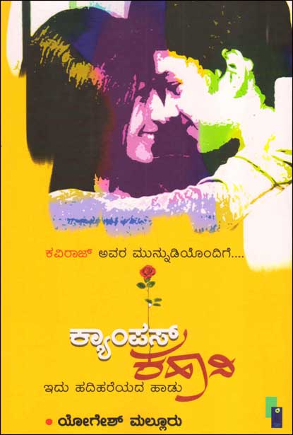 ಕ್ಯಾಂಪಸ್ ಕಹಾನಿ | Campus Kahani