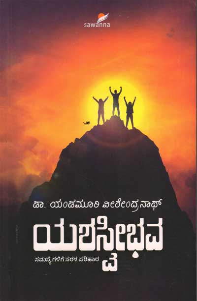 ಯಶಸ್ವೀಭವ : ಸಮಸ್ಯೆಗಳಿಗೆ ಸರಳ ಪರಿಹಾರ|Yashavibhava