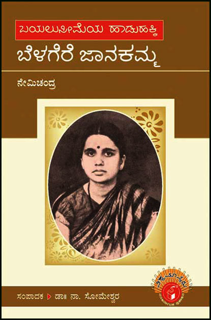 ಬೆಳಗೆರೆ ಜಾನಕಮ್ಮ : ವಿಶ್ವಮಾನ್ಯರು ಮಾಲಿಕೆ|Belagere Janakamma : Vishwamanyaru