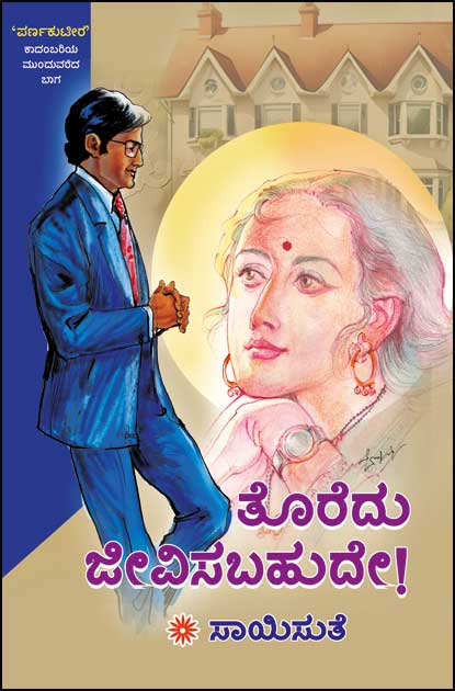 ತೊರೆದು ಜೀವಿಸಬಹುದೇ (ಪರ್ಣಕುಟೀರ ಭಾಗ – 2) | Toredu Jeevisabahude (Parnakutira Vol - 2)