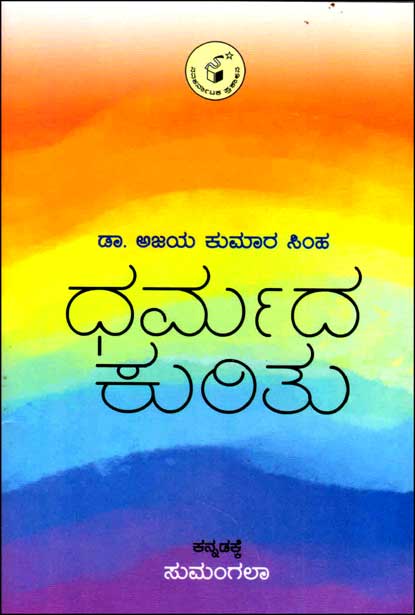 ಧರ್ಮದ ಕುರಿತು|Dharmada Kuritu