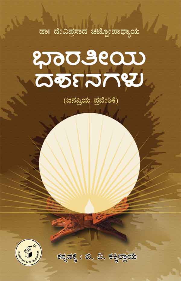 ಭಾರತೀಯ ದರ್ಶನಗಳು|Bharateeya Darshanagalu