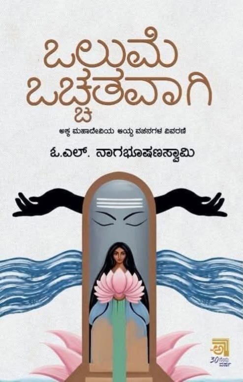 ಒಲುಮೆ ಒಚ್ಚತವಾಗಿ | Olume Ochhatavaagi