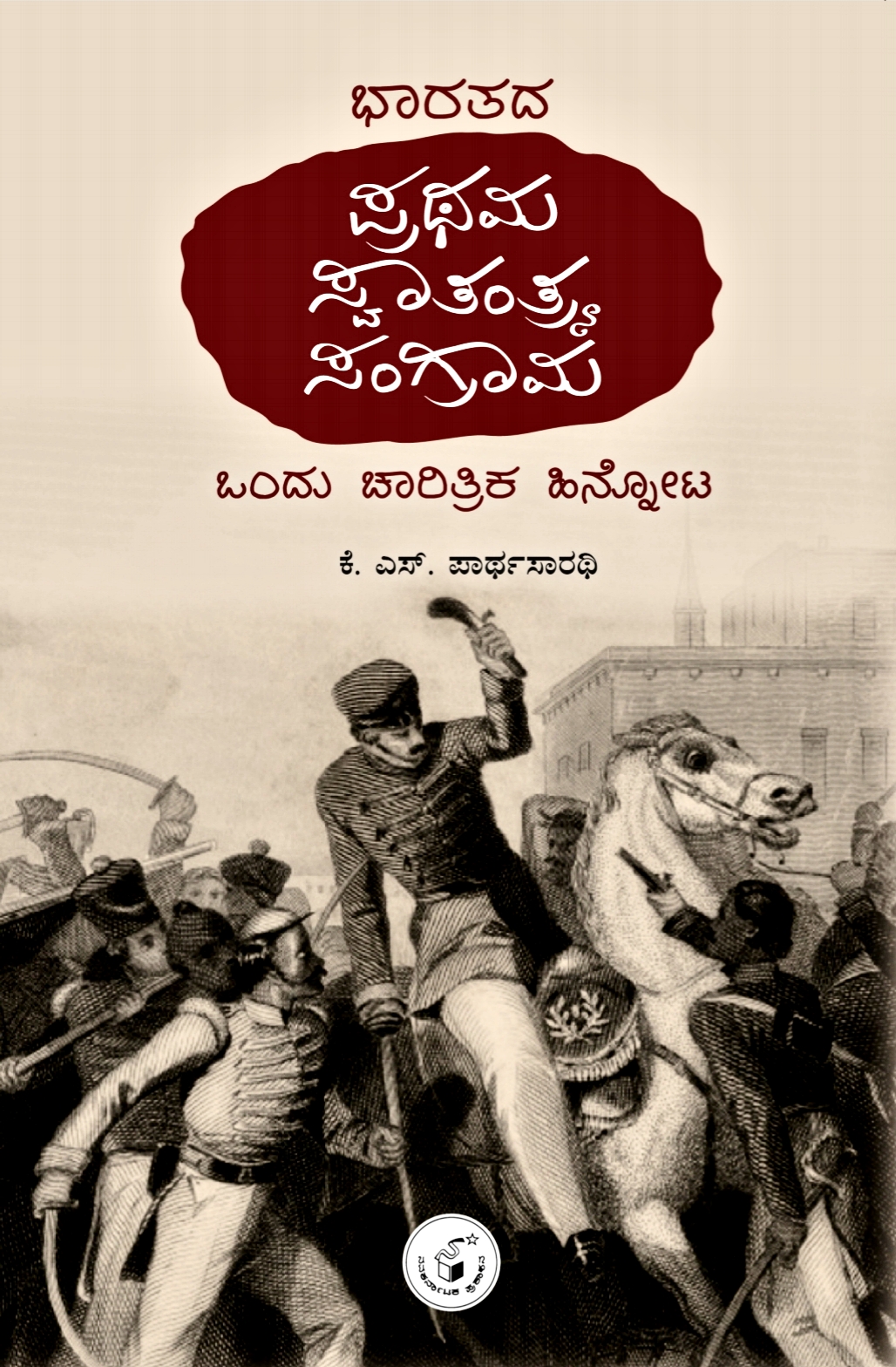 ಭಾರತದ ಪ್ರಥಮ ಸ್ವಾತಂತ್ರ್ಯ ಸಂಗ್ರಾಮ|Bharatada Prathama Swatantrya Sangrama