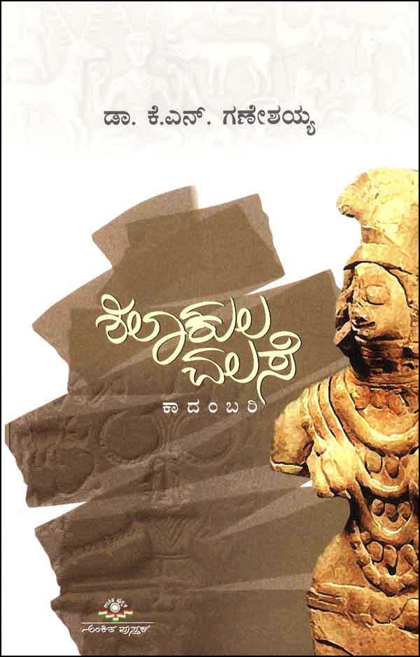 ಶಿಲಾಕುಲ ವಲಸೆ|Shilaakula Valase