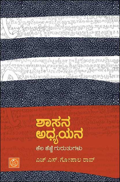 ಶಾಸನ ಅಧ್ಯಯನ ಕೆಲ ಹೆಜ್ಜೆಗುರುತುಗಳು|Shasana Adhyayana kela Hejjegurutugal;u
