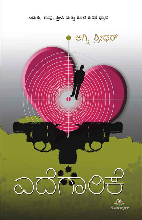 ಎದೆಗಾರಿಕೆ|Edegarike