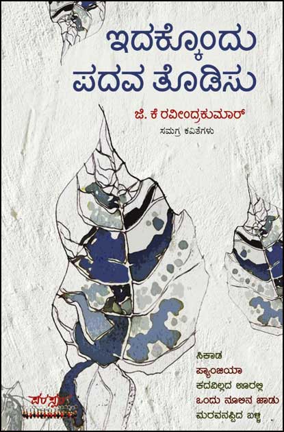 ಇದಕ್ಕೊಂದು ಪದವ ತೊಡಿಸು (ಸಮಗ್ರ ಕವಿತೆಗಳು)|Edakondhu Padava Thodisu (Janapada kavitegalu (Collection of Poems)