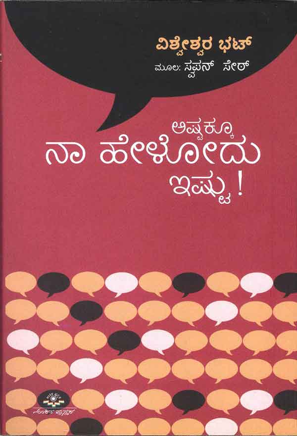 ಅಷ್ಟಕ್ಕೂ ನಾ ಹೇಳೋದು ಇಷ್ಟು|Ashtakku Naa Helodu Ishtu