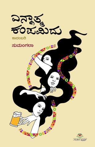 ಎನ್ನಾತ್ಮ ಕಂಪಮಿದು | Ennatma Kampamidu