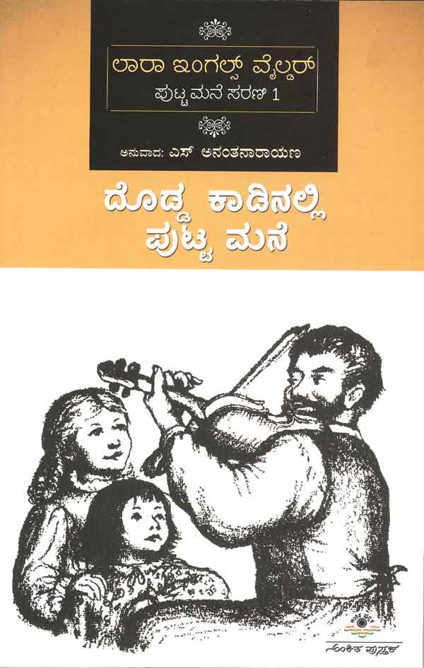 ದೊಡ್ಡ ಕಾಡಿನಲ್ಲಿ ಪುಟ್ಟ ಮನೆ (ಲಾರಾ ಇಂಗಲ್ಸ್ -1)|Dodda Kadinalli Putta Mane (Laura Ingalls - 1)