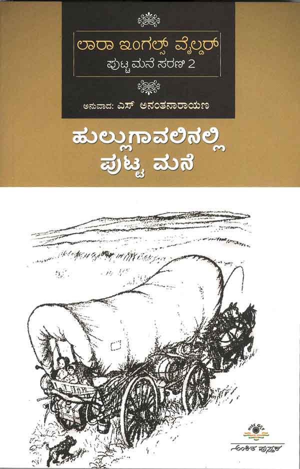 ಹುಲ್ಲುಗಾವಲಿನಲ್ಲಿ ಪುಟ್ಟ ಮನೆ (ಲಾರಾ ಇಂಗಲ್ಸ್ -2)|Hullugavalinalli Puttamane (Laura Ingalls -2)