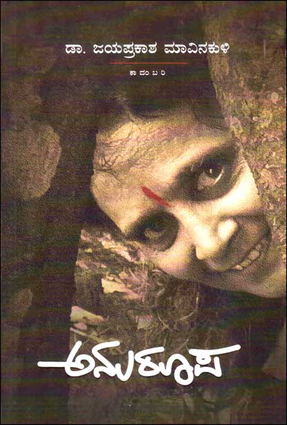 ಅನುರೂಪ : ಕಾದಂಬರಿ | Anuroopa Novel