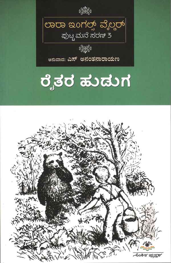 ರೈತರ ಹುಡುಗ (ಲಾರಾ ಇಂಗಲ್ಸ್ -3)|Raitara Huduga (Laura Ingalls -3)