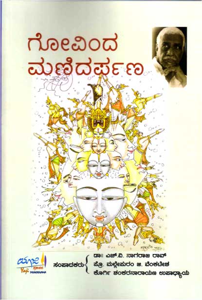 ಗೋವಿಂದ ಮಣಿದರ್ಪಣ | Govinda Manidarpana