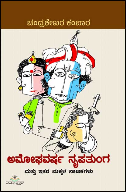 ಅಮೋಘವರ್ಷ ನೃಪತುಂಗ ಮತ್ತು ಇತರ ಮಕ್ಕಳ ನಾಟಕಗಳು | Amoghavarsha Nrupatunga