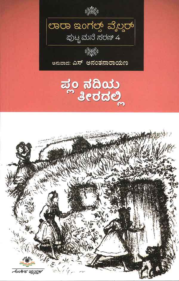 ಪ್ಲಂ ನದಿಯ ತೀರದಲ್ಲಿ (ಲಾರಾ ಇಂಗಲ್ಸ್ - 4)|Plum Nadiya Teeradalli (Laura Ingalls - 4)