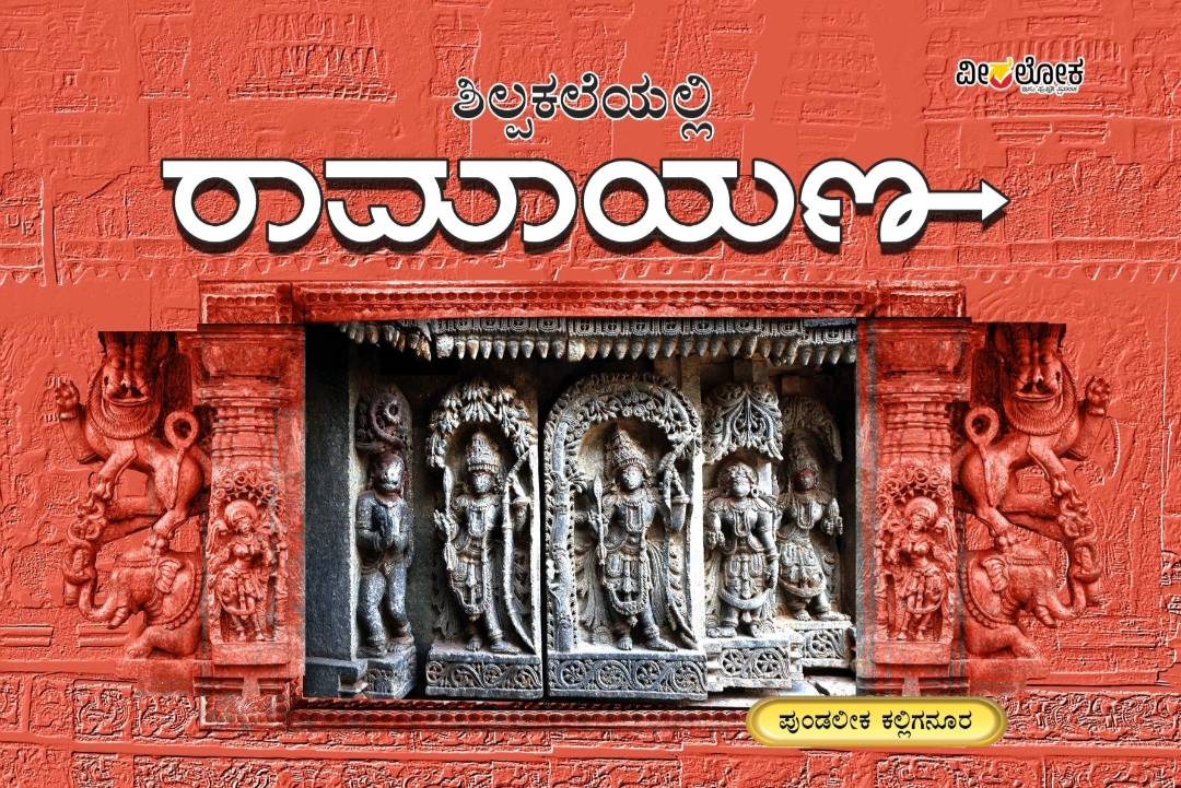 ಶಿಲ್ಪಕಲೆಯಲ್ಲಿ ರಾಮಾಯಣ | Shilpakaleyalli Ramayana