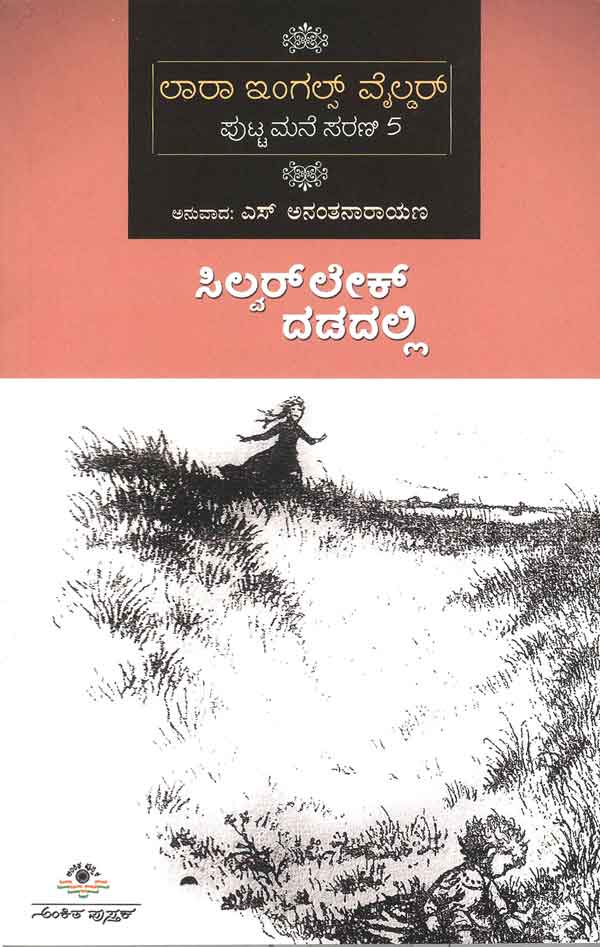 ಸಿಲ್ವರ್ ಲೇಕ್ ದಡದಲ್ಲಿ (ಲಾರಾ ಇಂಗಲ್ಸ್ - 5)|Silver Lake Dadadalli (Laura Ingalls - 5)