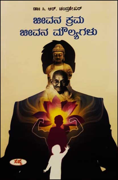 ಜೀವನ ಕ್ರಮ ಜೀವನ ಮೌಲ್ಯಗಳು|Jeevana Krama Jeevana Moulyagalu