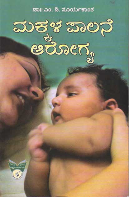 ಮಕ್ಕಳ ಪಾಲನೆ ಆರೋಗ್ಯ|Makkala Paalane Arogya