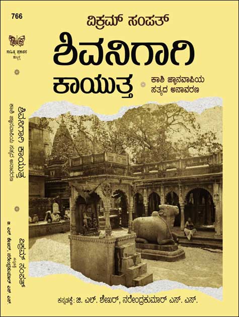 ಶಿವನಿಗಾಗಿ ಕಾಯುತ್ತ (ಕಾಶಿ ಜ್ಞಾನವಾಪಿಯ ಸತ್ಯದ ಅನಾವರಣ) | Shivanigaagi kaayutta