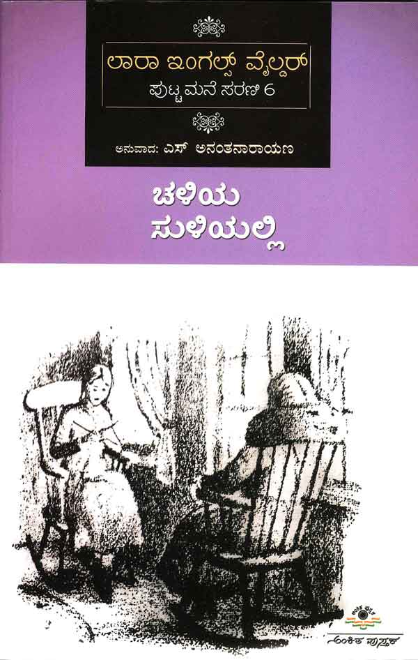 ಚಳಿಯ ಸುಳಿಯಲ್ಲಿ (ಲಾರಾ ಇಂಗಲ್ಸ್ - 6)|Chaliya Suliyalli (Laura Ingalls - 6)
