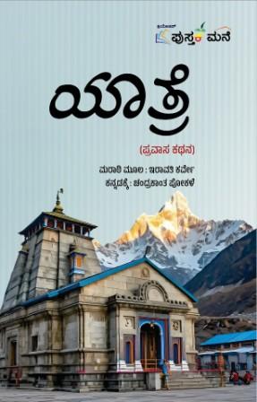 ಯಾತ್ರೆ : ಪ್ರವಾಸ ಕಥನ | Yatre