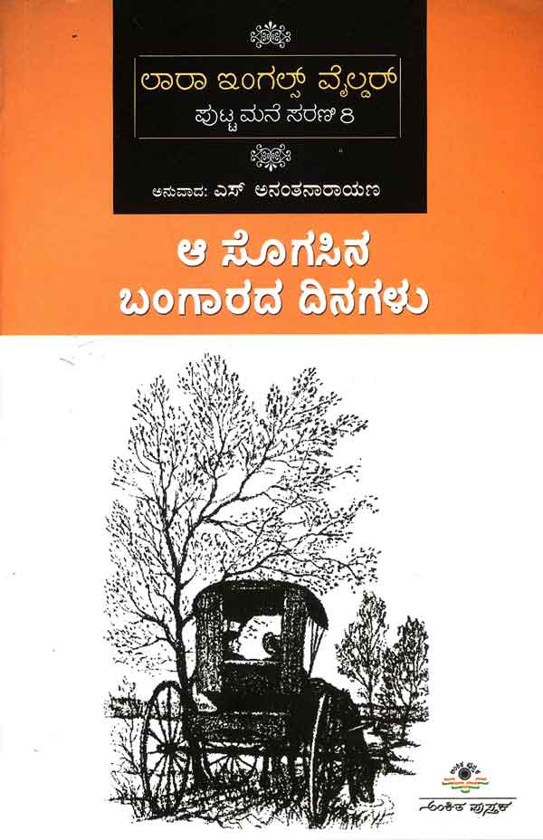 ಆ ಸೊಗಸಿನ ಬಂಗಾರದ ದಿನಗಳು (ಲಾರಾ ಇಂಗಲ್ಸ್ - 8)|Aa Sogasina Bangarada Dinagalu (Laura Ingalls - 8)