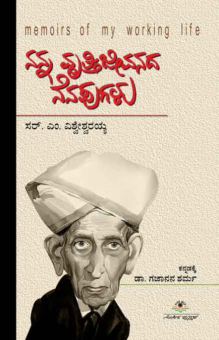 ನನ್ನ ವೃತ್ತಿಜೀವನದ ನೆನಪುಗಳು|Nanna Vrutti Jeevanada Nenapugalu