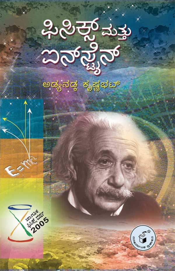 ಫಿಸಿಕ್ಸ್ ಮತ್ತು ಐನ್‌ಸ್ಟೈನ್|Physics Mattu Einstein